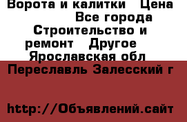 Ворота и калитки › Цена ­ 1 620 - Все города Строительство и ремонт » Другое   . Ярославская обл.,Переславль-Залесский г.